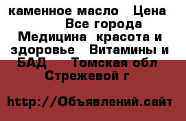 каменное масло › Цена ­ 20 - Все города Медицина, красота и здоровье » Витамины и БАД   . Томская обл.,Стрежевой г.